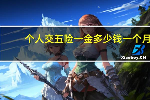 个人交五险一金多少钱一个月