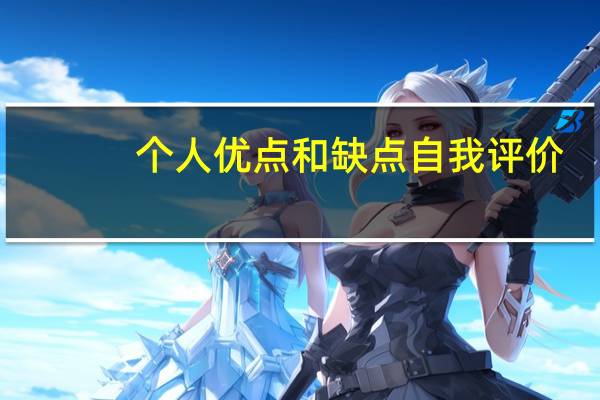 个人优点和缺点自我评价