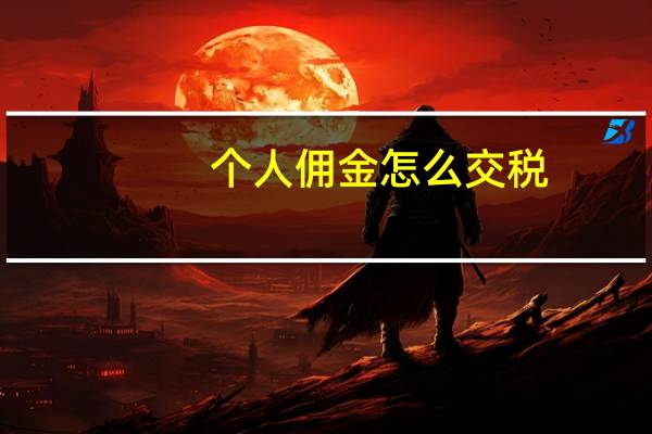 个人佣金怎么交税