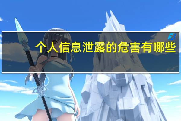个人信息泄露的危害有哪些