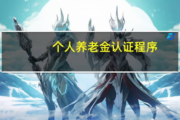 个人养老金认证程序