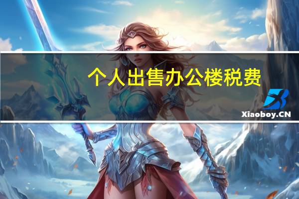 个人出售办公楼税费