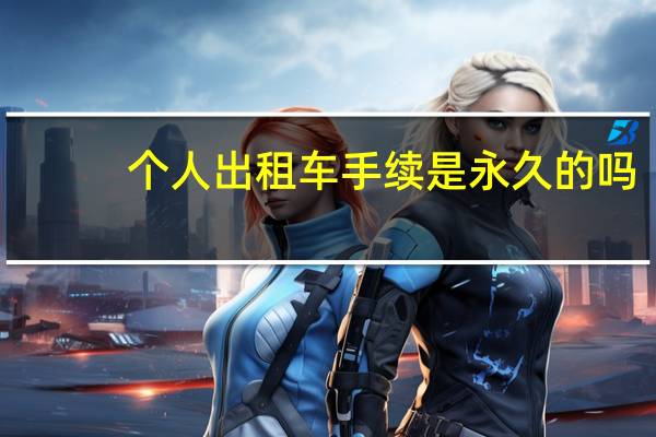 个人出租车手续是永久的吗
