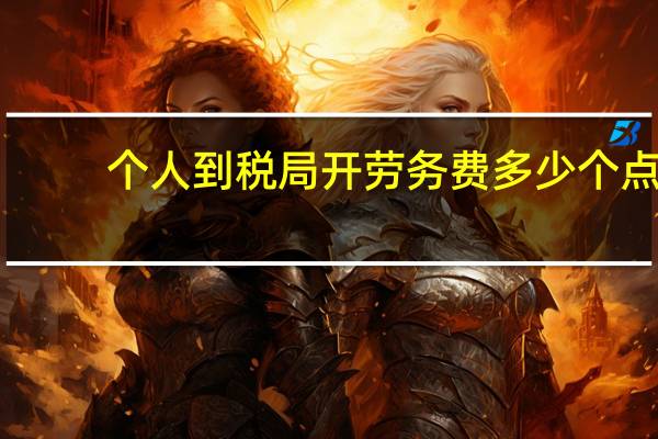 个人到税局开劳务费多少个点