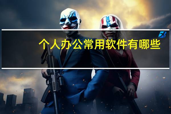 个人办公常用软件有哪些