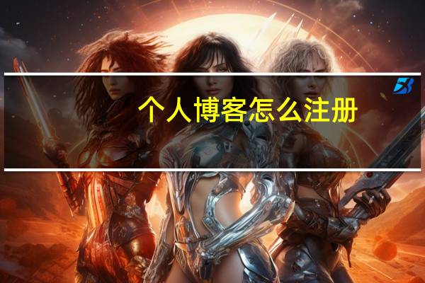 个人博客怎么注册