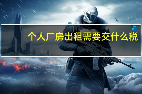 个人厂房出租需要交什么税