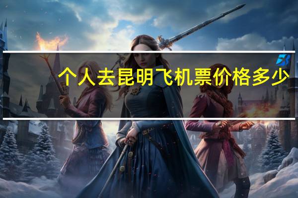 个人去昆明飞机票价格多少