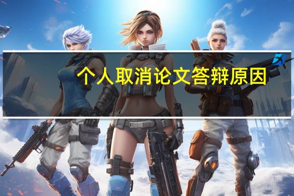 个人取消论文答辩原因