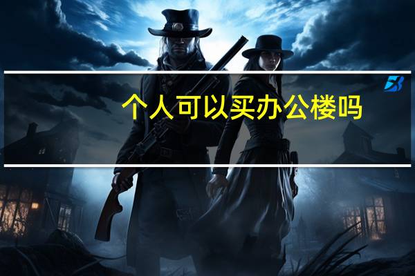 个人可以买办公楼吗