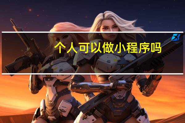 个人可以做小程序吗