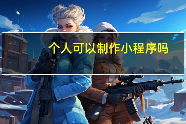 个人可以制作小程序吗