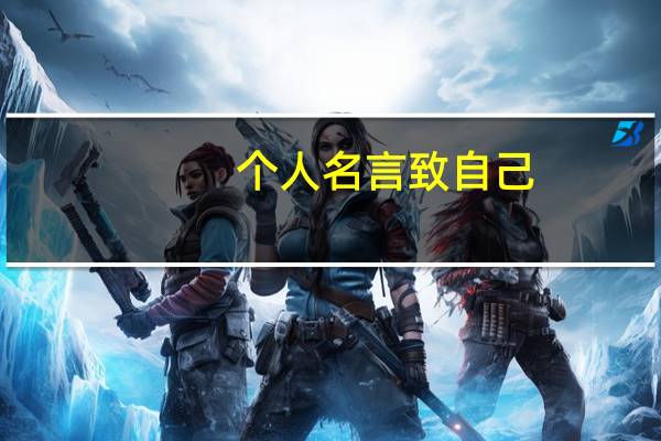 个人名言致自己