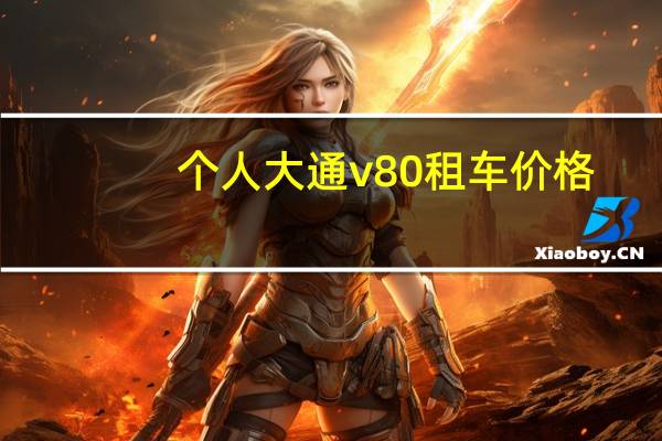 个人大通v80租车价格