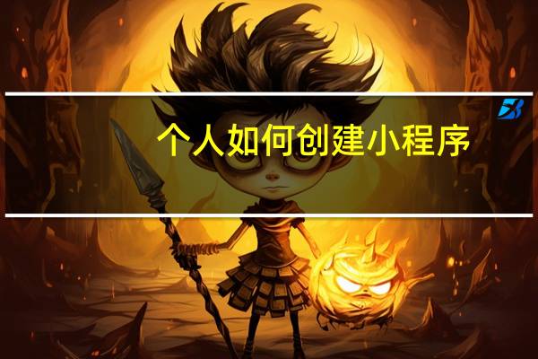 个人如何创建小程序