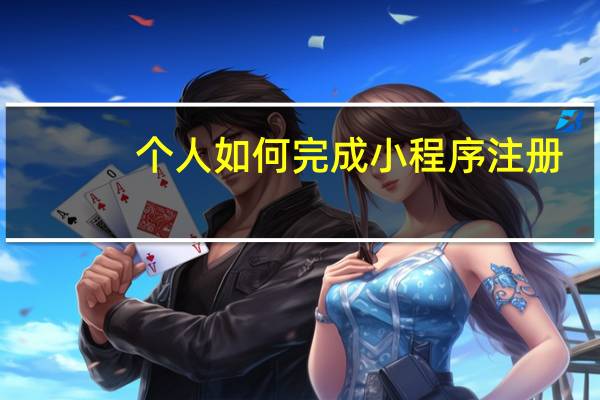 个人如何完成小程序注册