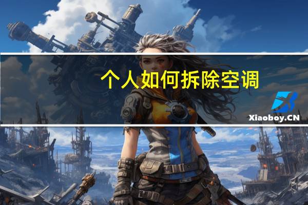 个人如何拆除空调