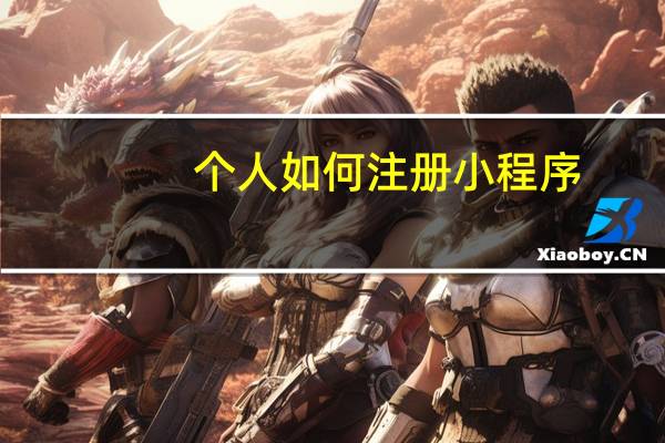 个人如何注册小程序