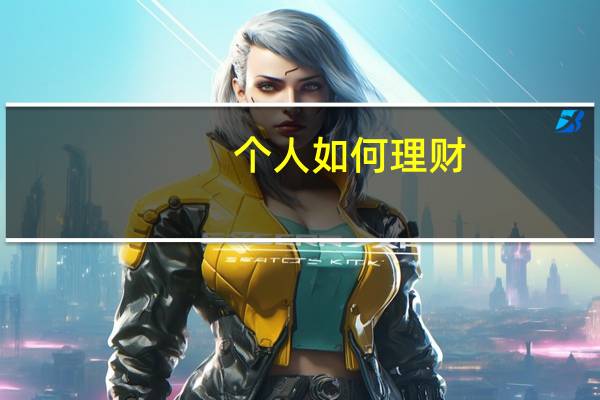 个人如何理财