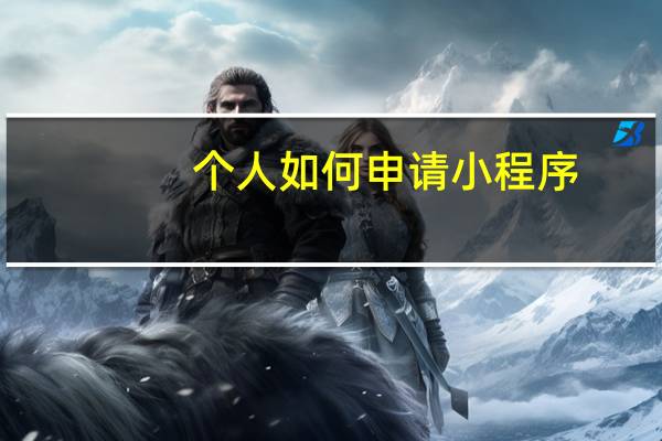个人如何申请小程序