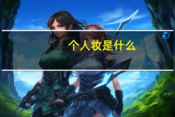 个人妆是什么