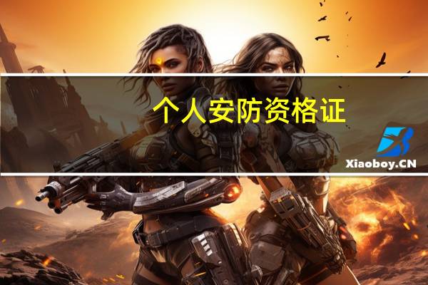 个人安防资格证