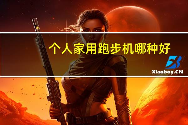 个人家用跑步机哪种好