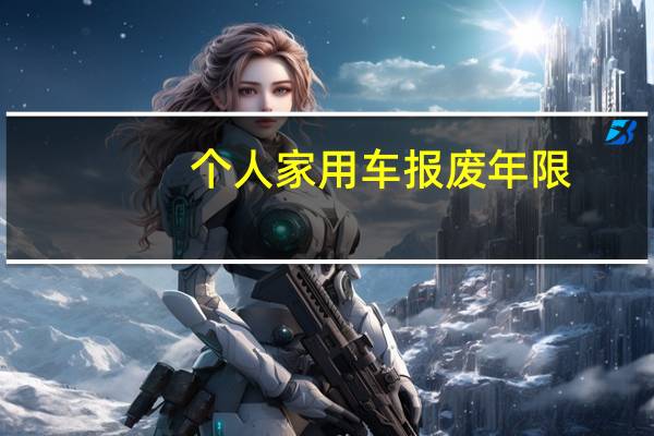 个人家用车报废年限