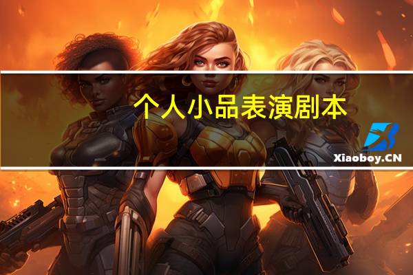 个人小品表演剧本