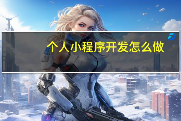 个人小程序开发怎么做