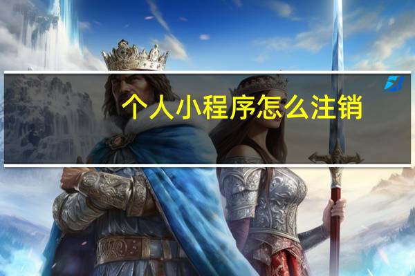个人小程序怎么注销