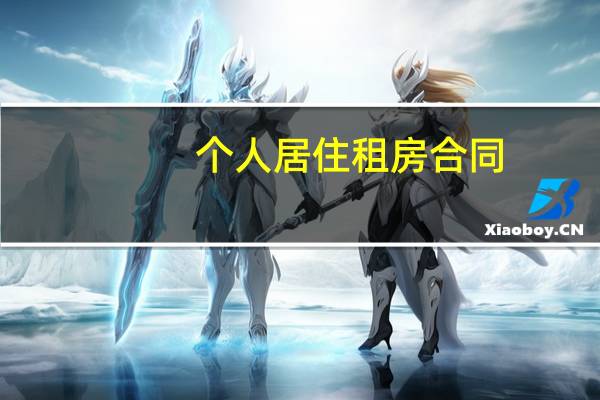 个人居住租房合同