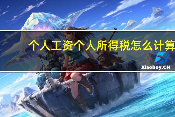 个人工资个人所得税怎么计算