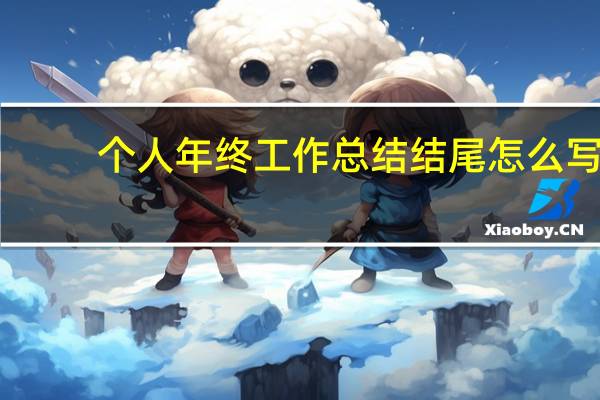个人年终工作总结结尾怎么写