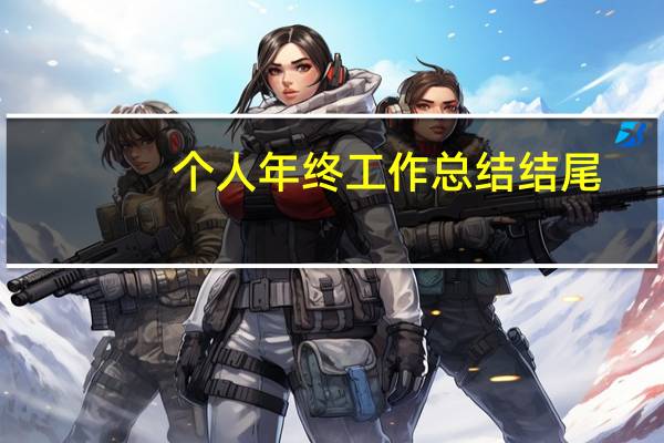 个人年终工作总结结尾