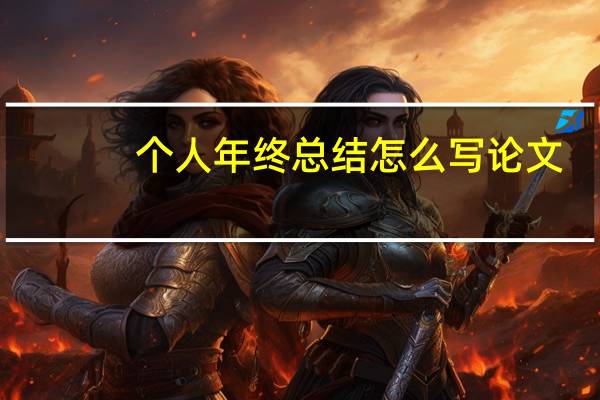 个人年终总结怎么写论文