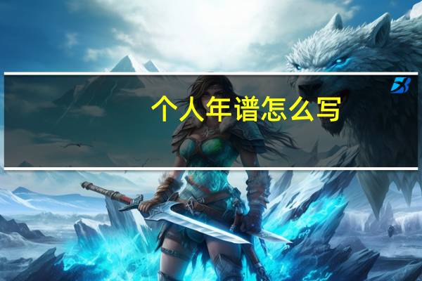 个人年谱怎么写