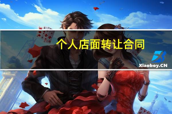 个人店面转让合同