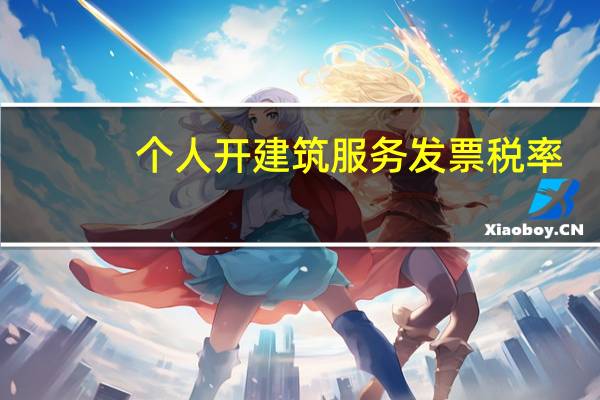 个人开建筑服务发票税率