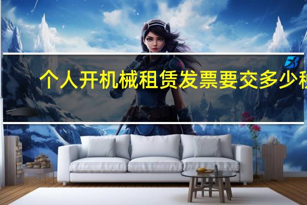 个人开机械租赁发票要交多少税