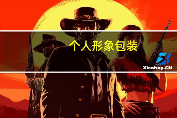 个人形象包装