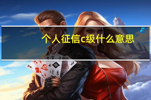 个人征信c级什么意思