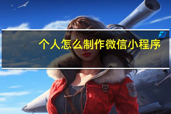 个人怎么制作微信小程序