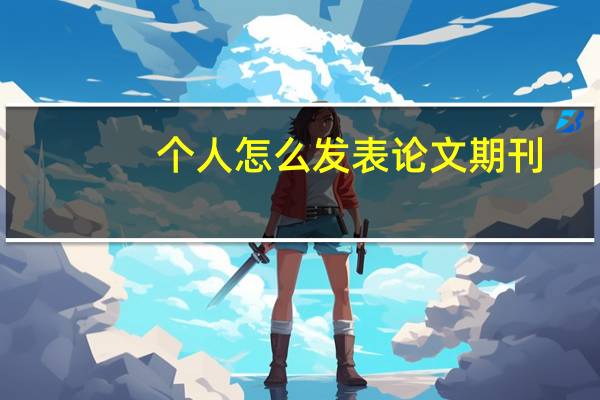 个人怎么发表论文期刊
