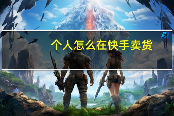 个人怎么在快手卖货