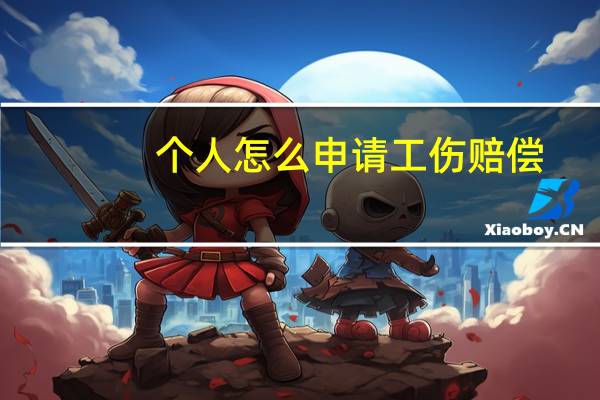 个人怎么申请工伤赔偿