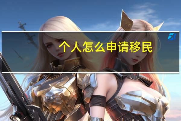 个人怎么申请移民