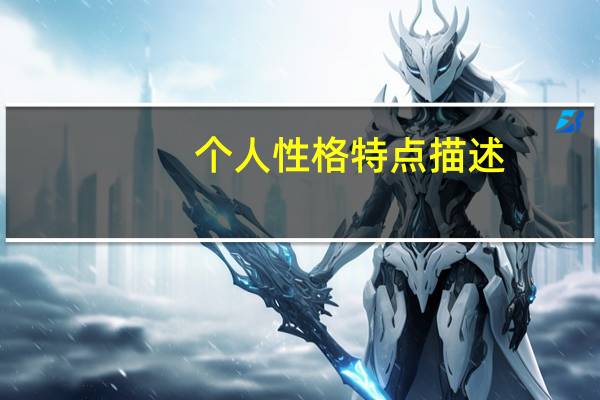 个人性格特点描述