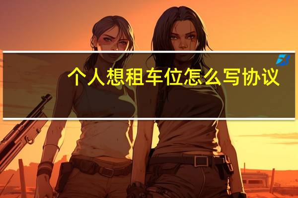 个人想租车位怎么写协议