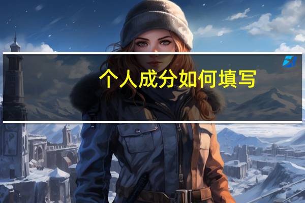 个人成分如何填写